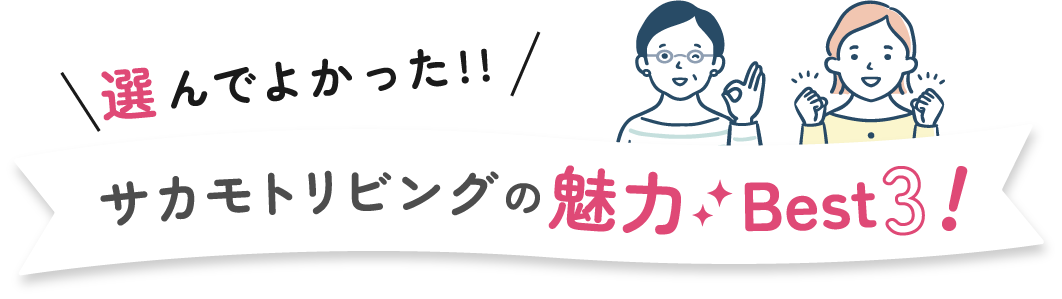 サカモトリビングの魅力