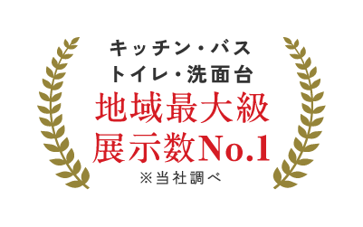 キッチン・お風呂・トイレ・洗面台 地域最大級展示ショールーム